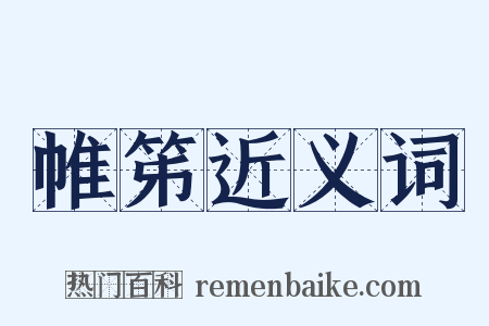 帷笫近义词是什么意思的图片